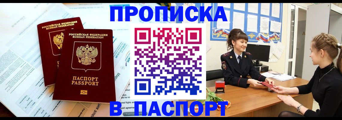 прописка штамп в Похвистнево